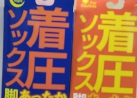ぐい揉みすっきり圧着ソックスあったか裏パイル日中用おやすみ用2個セット