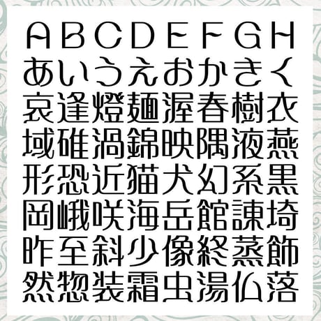 懐流体１（かいりゅうたい１）OpenType+TrueType
