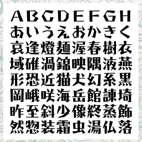懐映体（かいえいたい）OpenType+TrueType