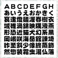 壊石体（かいせきたい）OpenType+TrueType