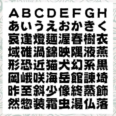 壊石体（かいせきたい）OpenType+TrueType