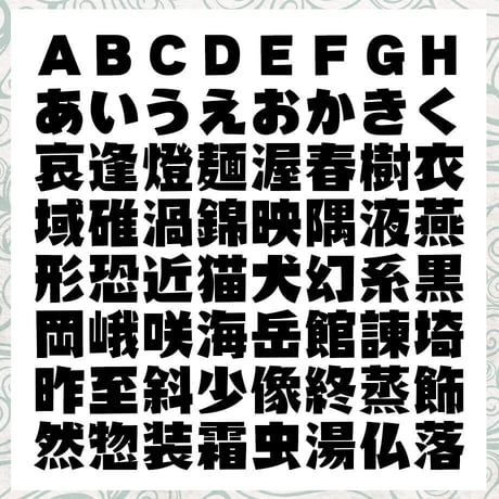 懐訪体<かいほうたい>TrueType