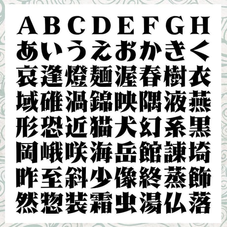 懐明楽<かいめいらく>TrueType