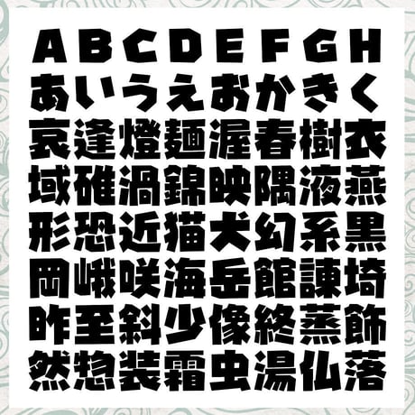 懐氷体<かいひょうたい>TrueType
