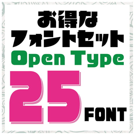OpenTypeFont 25書体セット