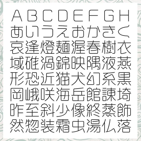 懐春柳（かいはるやなぎ）OpenType+TrueType