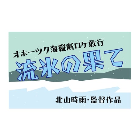 懐映体（かいえいたい）OpenType+TrueType