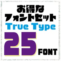TrueTypeFont 25書体セット