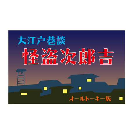 懐映体（かいえいたい）OpenType+TrueType