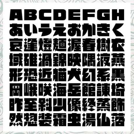 懐積木（かいつみき）OpenType+TrueType