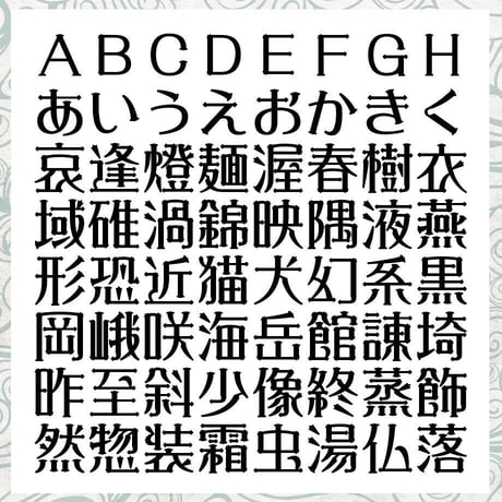 懐欧体<かいおうたい>TrueType