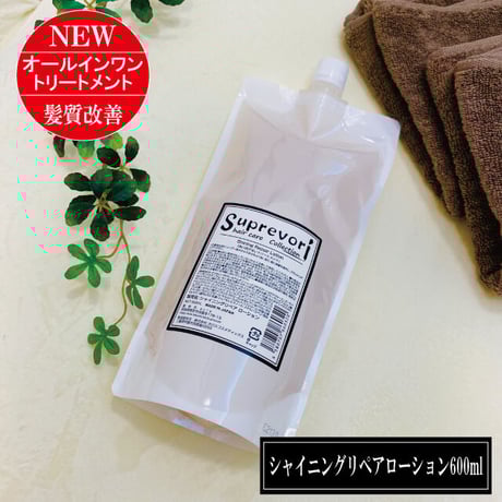 値下げ】新品未開封 スプレヴォリ シャイニングリペアコンク 1000ml