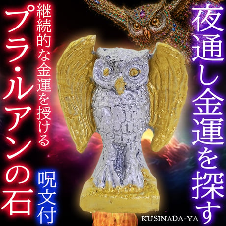プラクルアン 金運の自動拾集 夜通し富を運ぶ フクロウ像 商売繁盛 (呪文付) プラクルアン 金運の自動拾集 夜通し富を運ぶ フクロウ像 商売繁盛