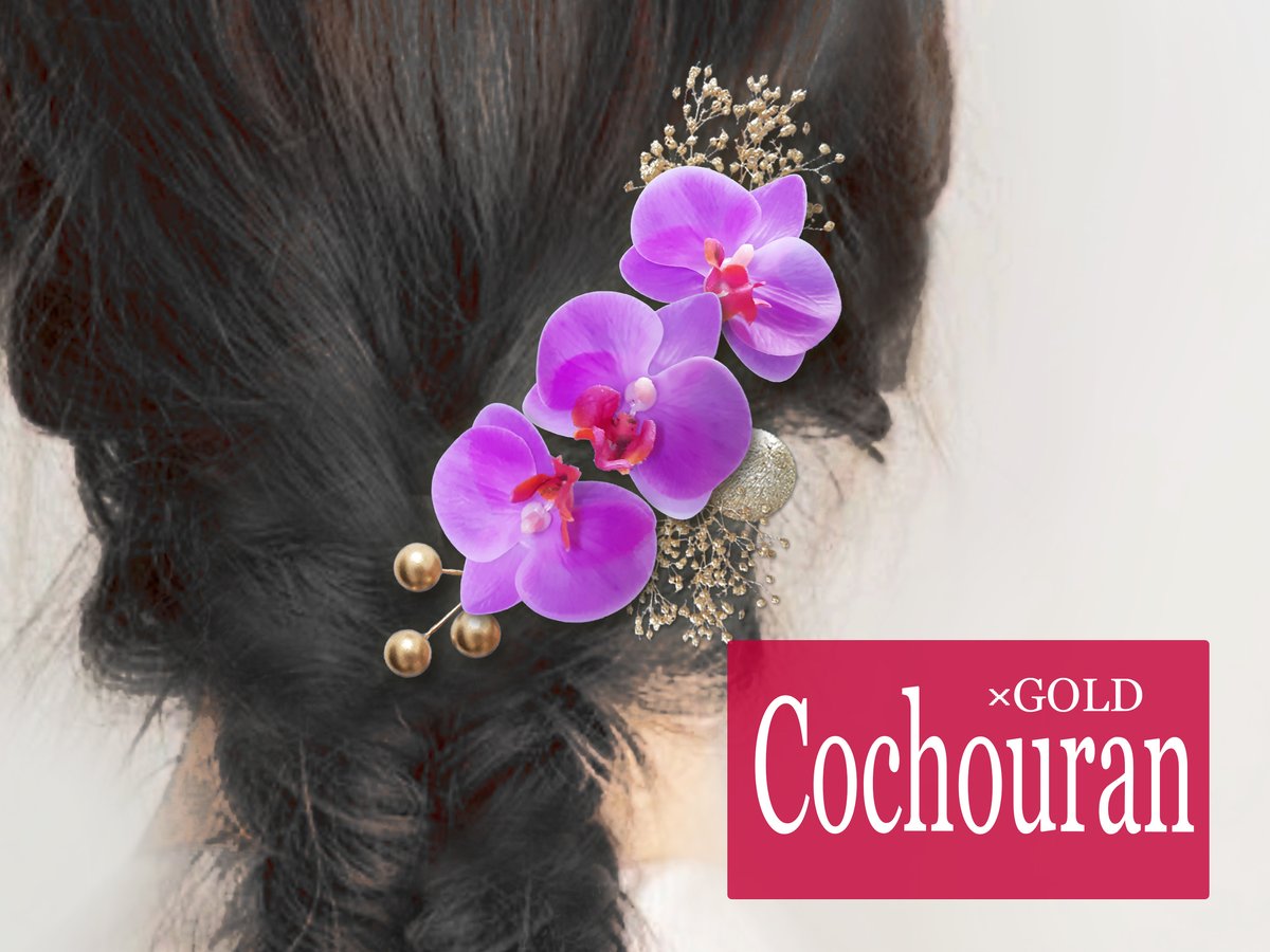 胡蝶蘭 紫 入学式 卒業式 髪飾り 成人式 ウェディング かすみ草 和装