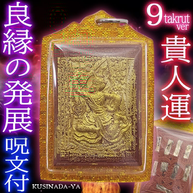 プラクルアン 貴人運 有力者の引き立て 人脈変化 9タクルット 良縁