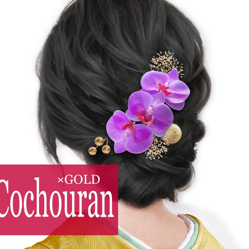 胡蝶蘭 紫 入学式 卒業式 髪飾り 成人式 ウェディング かすみ草 和装