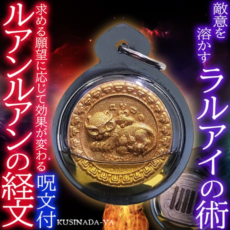 プラクルアン 命の守護 交通安全 金運 慈愛 厄除け トゥアド 希少 (呪文付) プラクルアン 特別版 即効性の金運 恋愛 精霊宿る 魅力 守護 (呪文付
