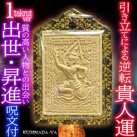 プラクルアン 貴人運 有職者からの引き立て 良縁の発展 魅力 金運 (呪文付) プラクルアン 貴人運 有職者からの引き立て 良縁の発展 魅力 金運 (呪文付)