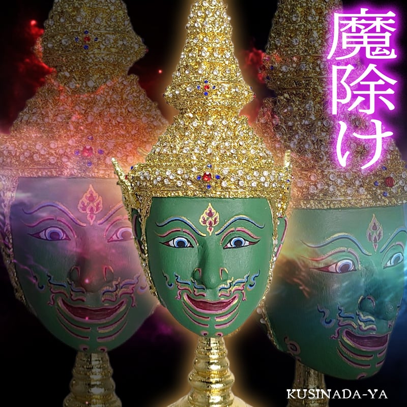 タイ芸術品 コンマスク インドラ 魔除け 厄除け 仮面 台座付き タイお守り タイ芸術品 コンマスク インドラ 魔除け 厄除け 仮面 台座付き タイ