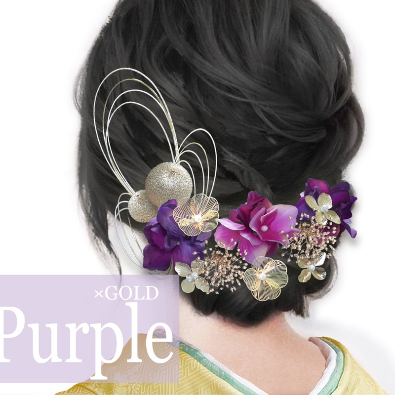 成人式 メタルフラワー 髪飾り 紫 パープル ゴールド 卒業式 入学式