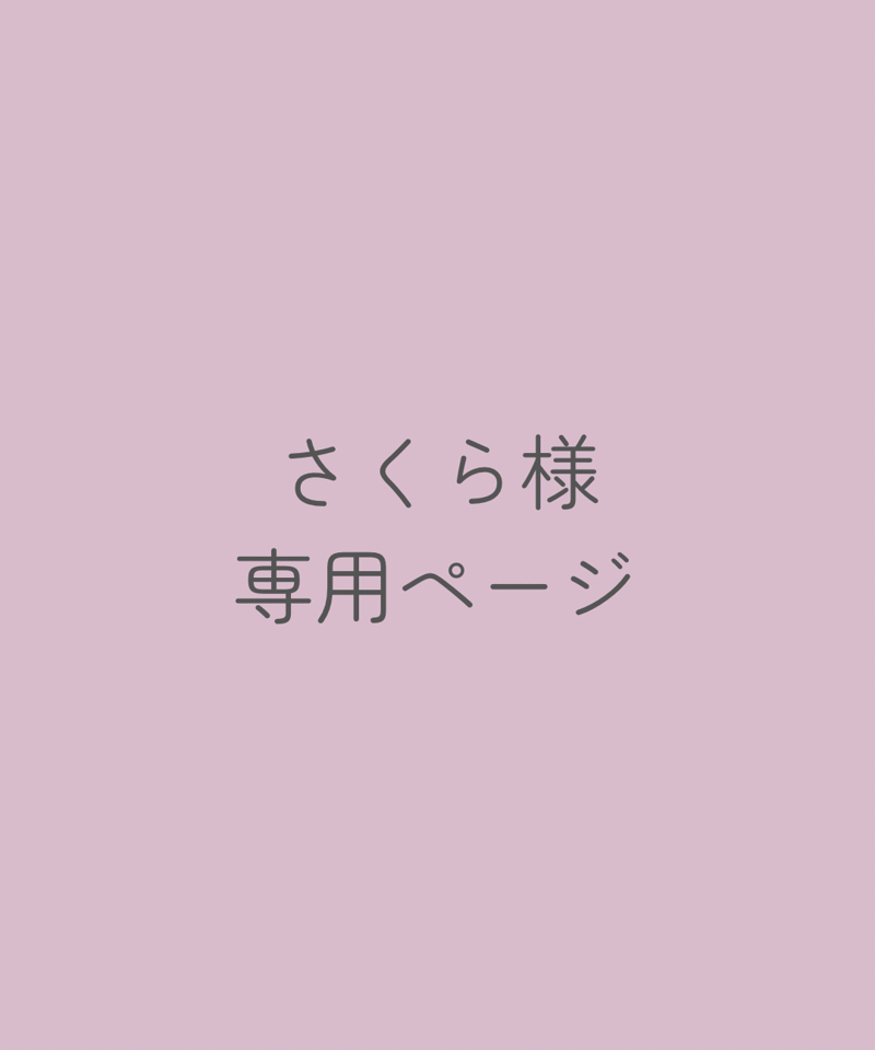 さくら様専用ページ | Signet Handmade