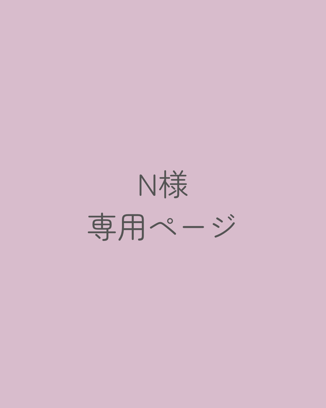 N様専用ページ | Signet Handmade