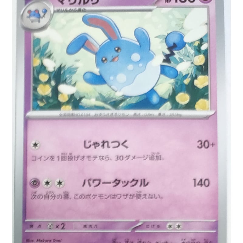 ポケモンカード マリルリ 027/071 | なむのショップ