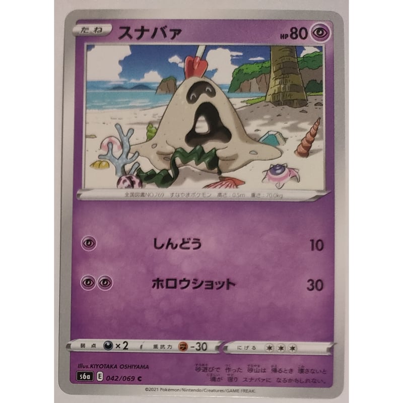 ポケモンカード スナバァ 042/069 | なむのショップ