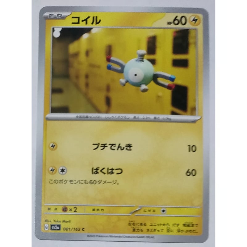 ポケモンカード コイル ノーマル 081/165 | なむのショップ