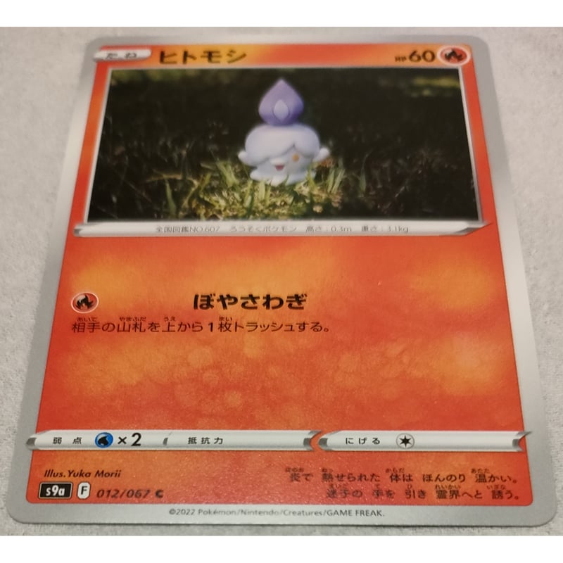 ポケモンカード ヒトモシ 012/067 | ナムのショップ