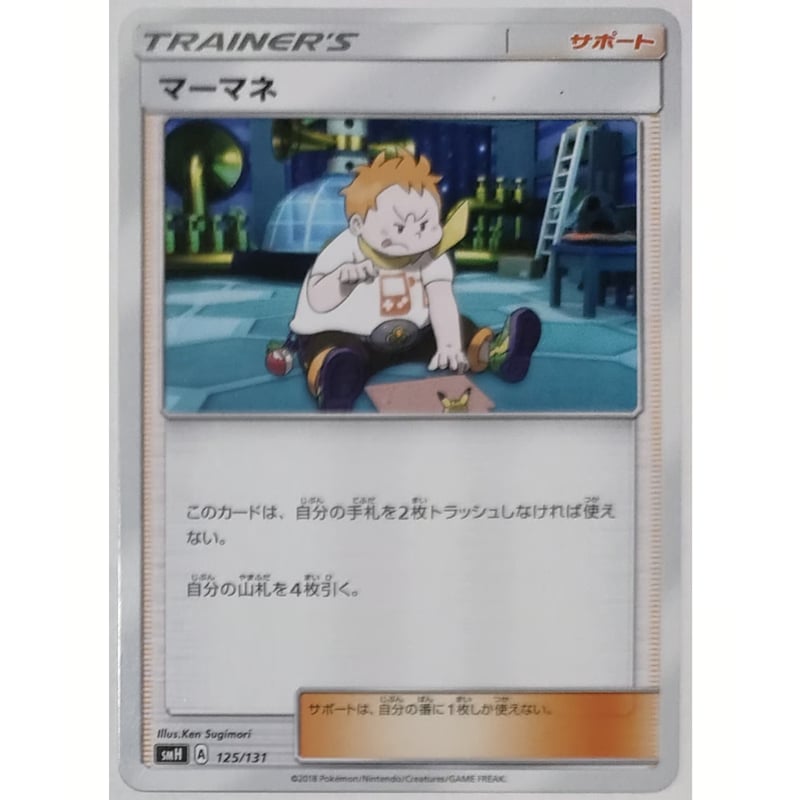 ポケモンカード マーマネ 125/131 | なむのショップ