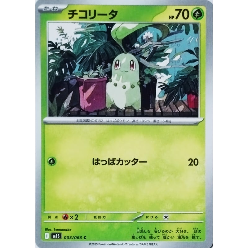 ポケモンカード チコリータ 003/063 | なむのショップ