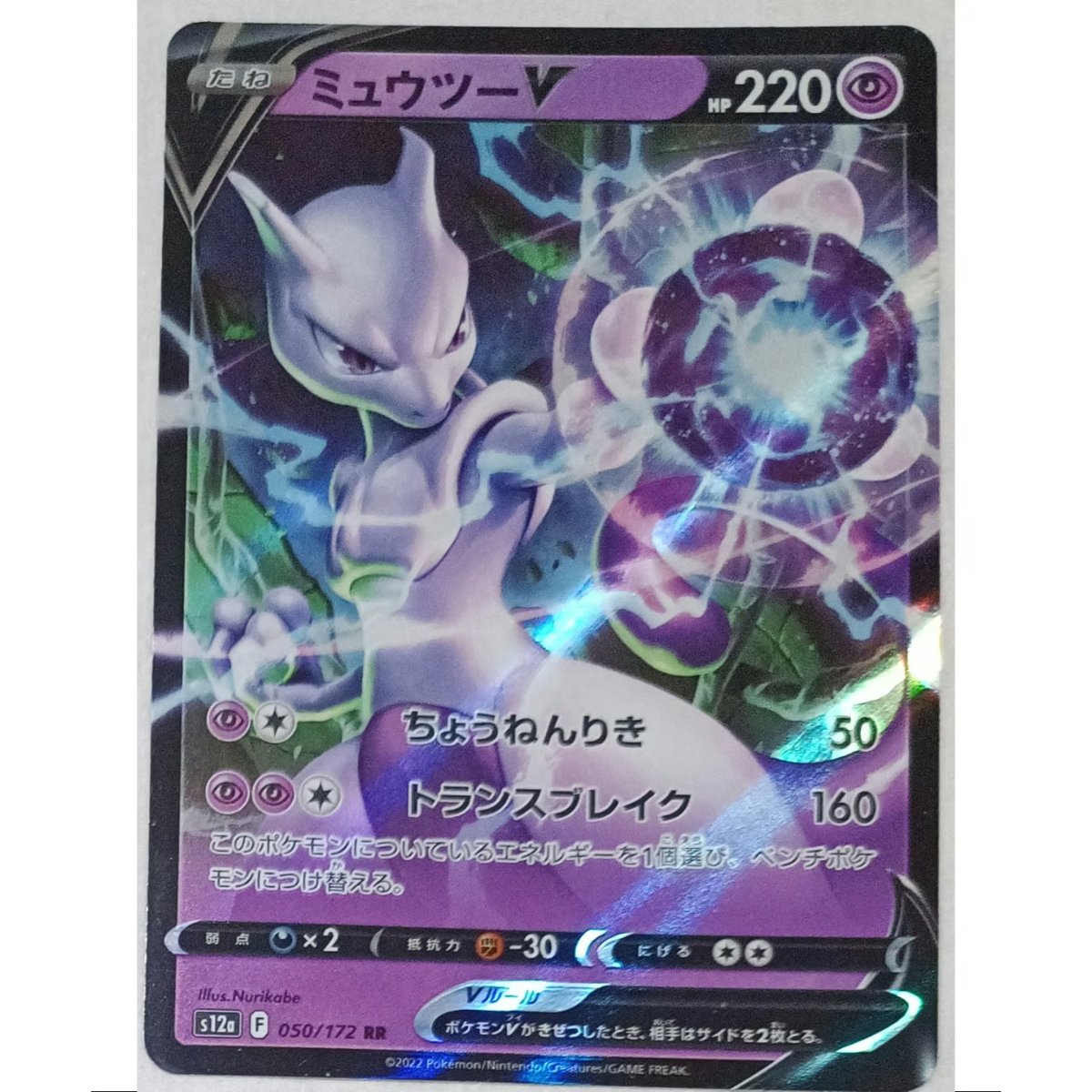 ポケモンカード ミュウツーV 050/172 | ナムのショップ