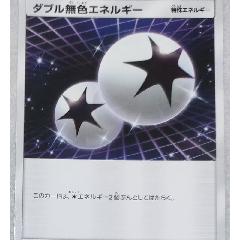 ポケモン - ポケモンカードURダブル無色エネルギーisaopero13 毎日更新】《ダブル無色エネルギー》URの最新買取価格・値段推移