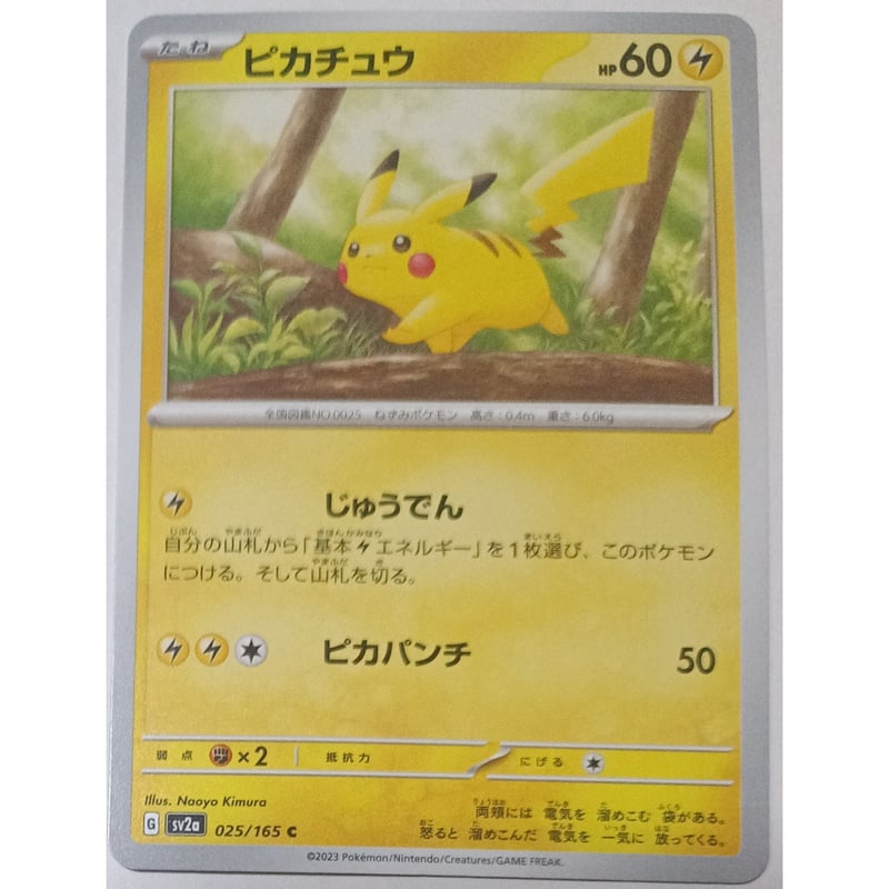 ポケモンカード ピカチュウ ノーマル 025/165 | ナムのショップ ポケモンカード ピカチュウ ノーマル 025/165 | ナムのショップ