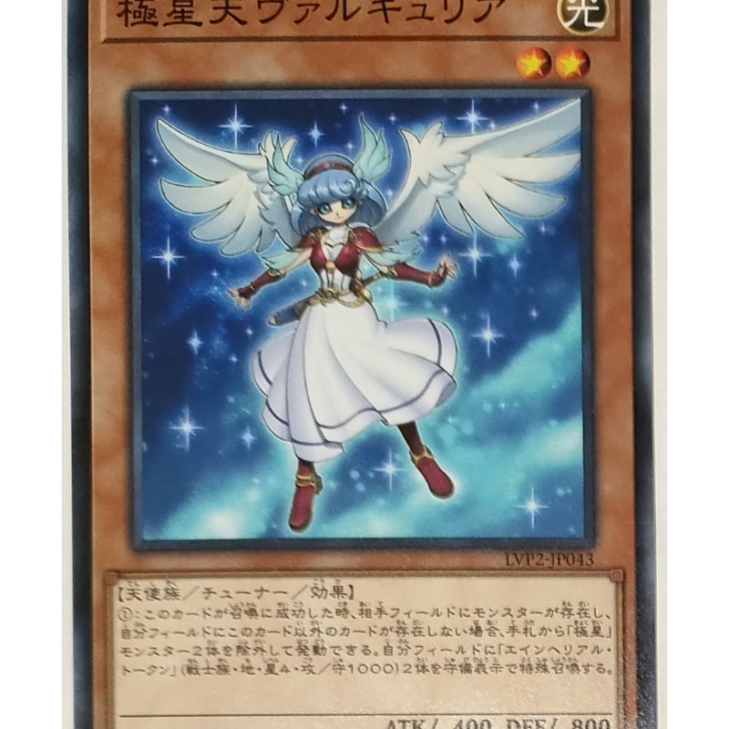 遊戯王 極星天ヴァルキュリア LVP2-JP043 | ナムのショップ