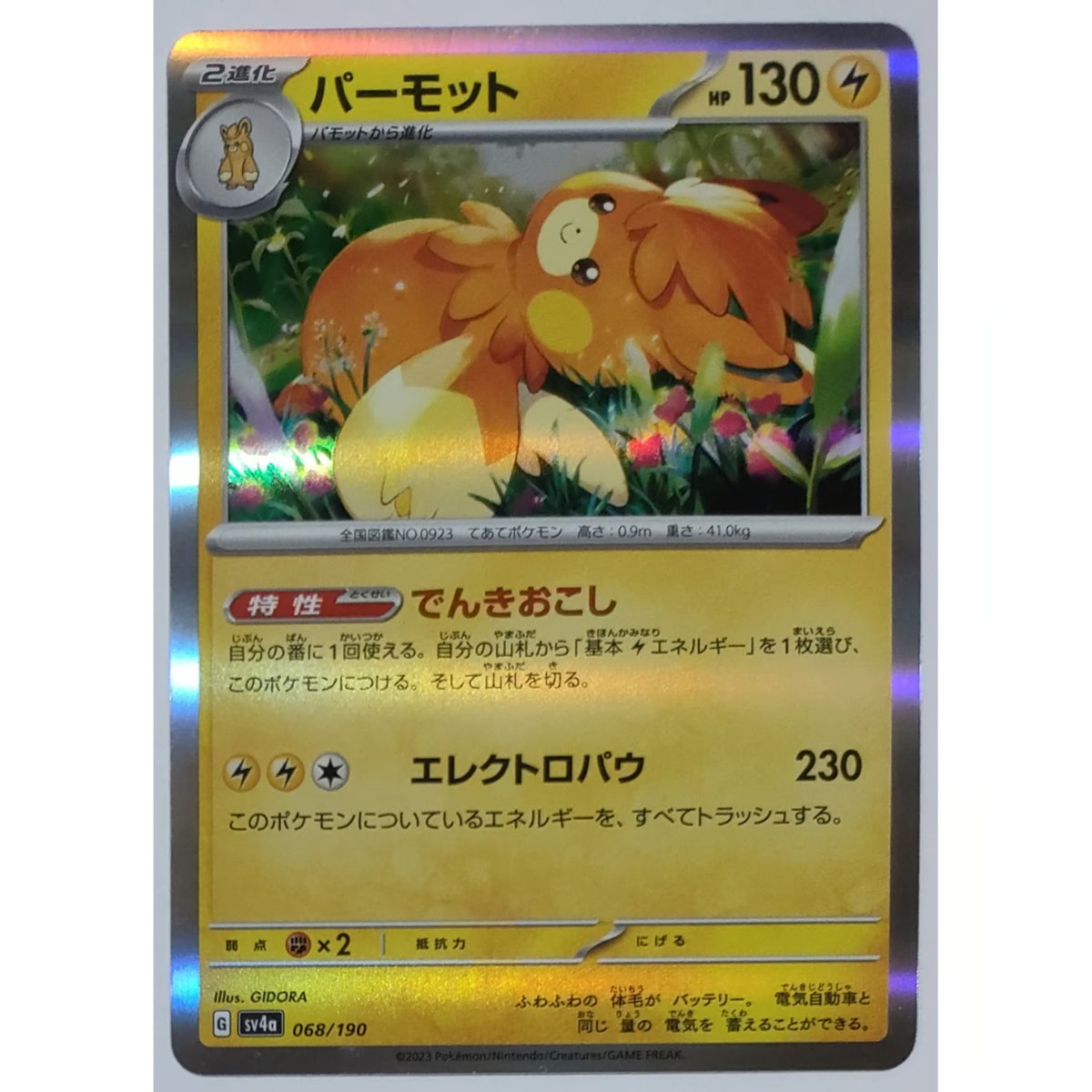 ポケモンカード パーモット 068/190 | なむのショップ