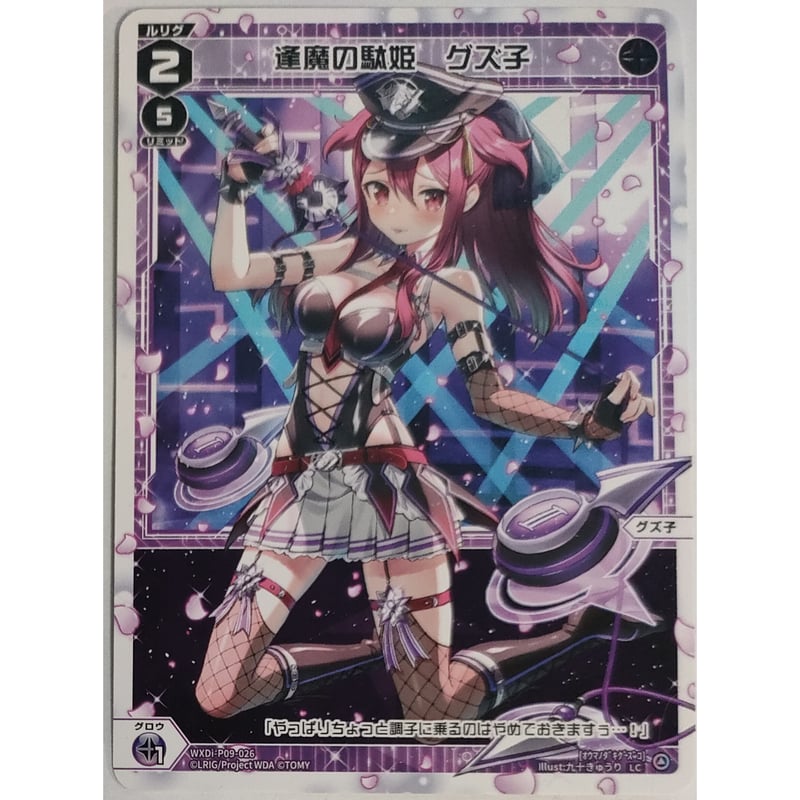 WIXOSS-ウィクロス 逢魔の駄姫 グズ子 LC WXDi-P09-026 | なむのショップ