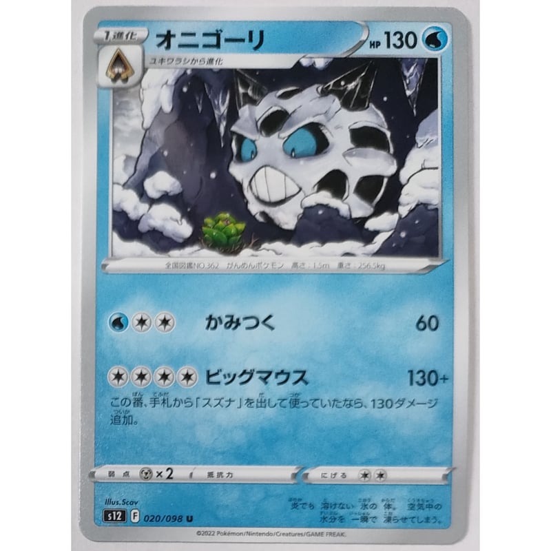 ポケモンカード オニゴーリ 020/098 | ナムのショップ