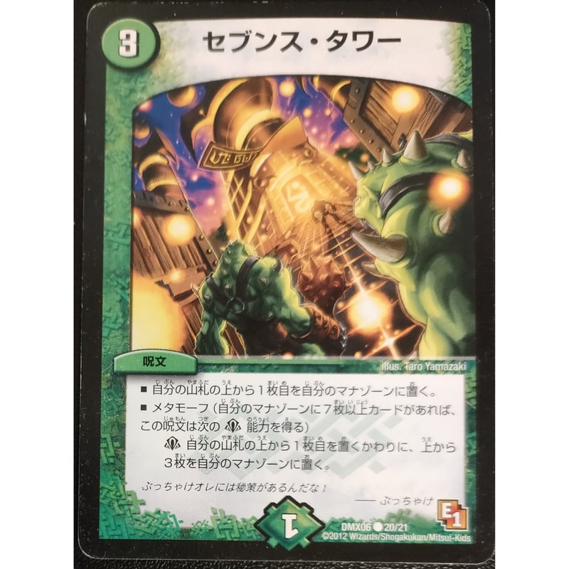 デュエルマスターズ セブンスタワー DMX06 20/21 | なむのショップ