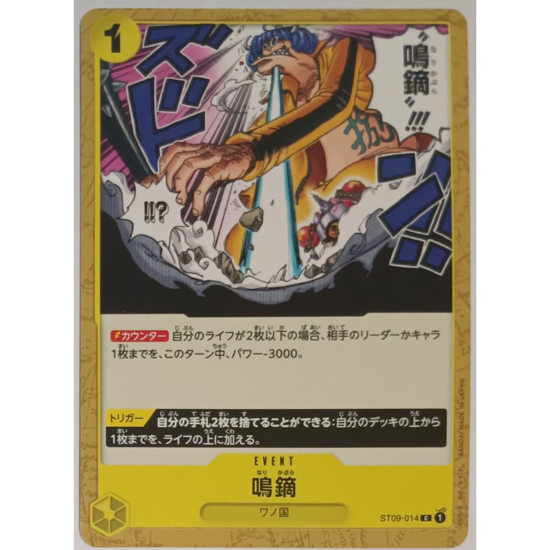 ワンピースカード 鳴鏑 通常 ST09-014 | ナムのショップ