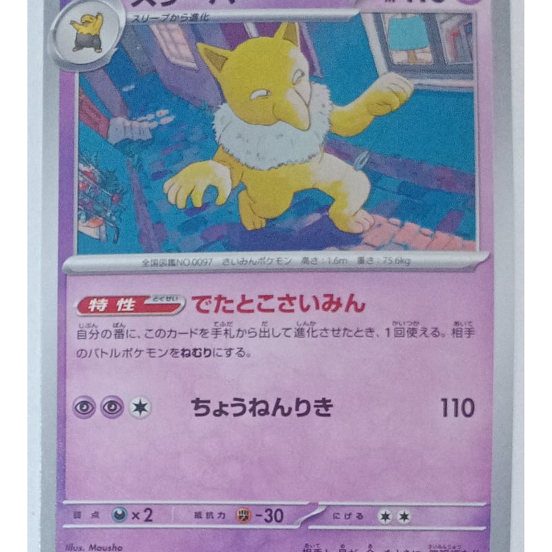ポケモンカード スリーパー 097/165 | ナムのショップ