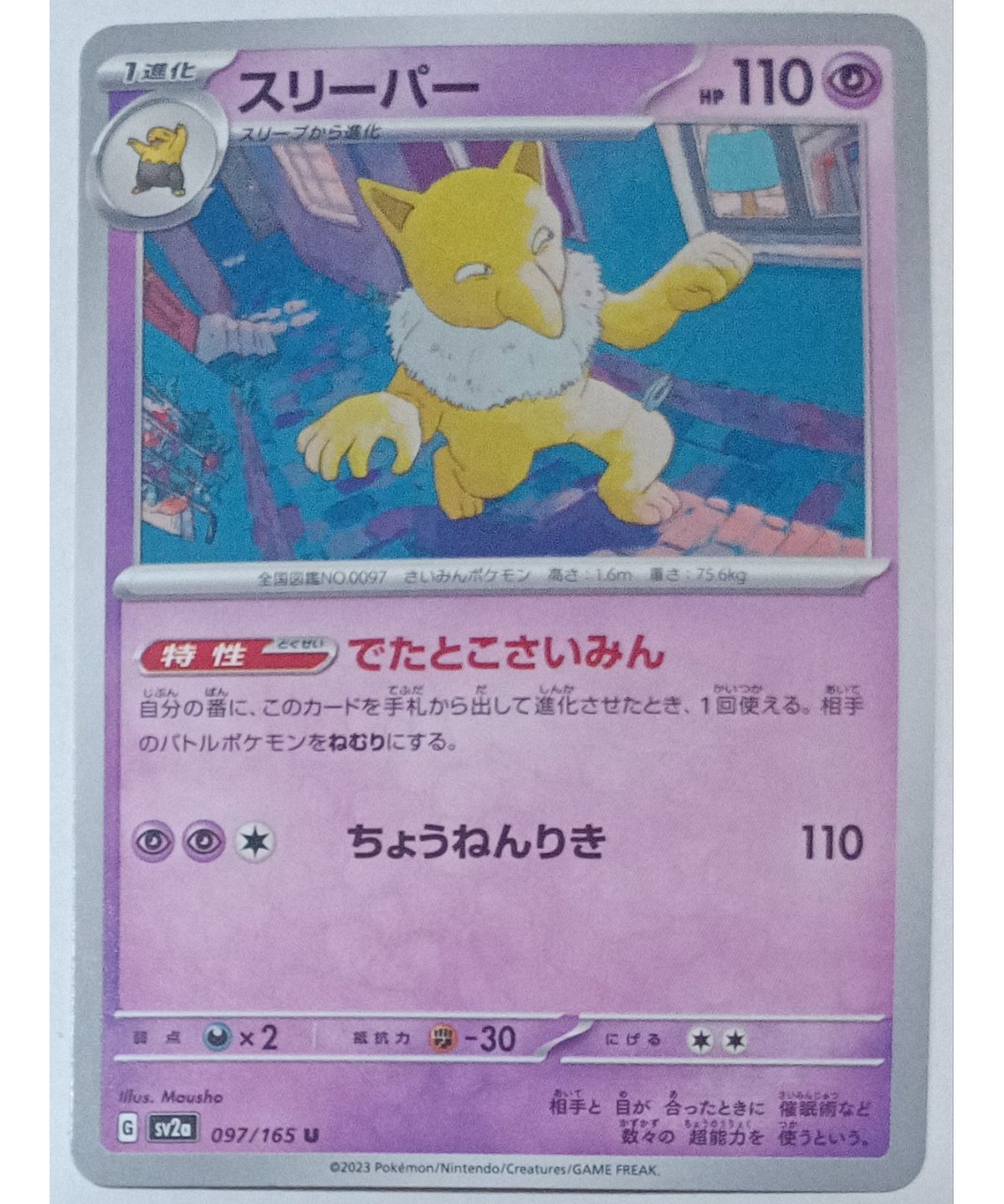 ポケモンカード スリーパー 097/165 | ナムのショップ