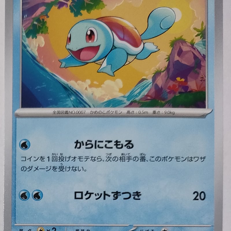 ポケモンカード ゼニガメ ポケモンカード ゼニガメ 007/165 | ナムのショップ