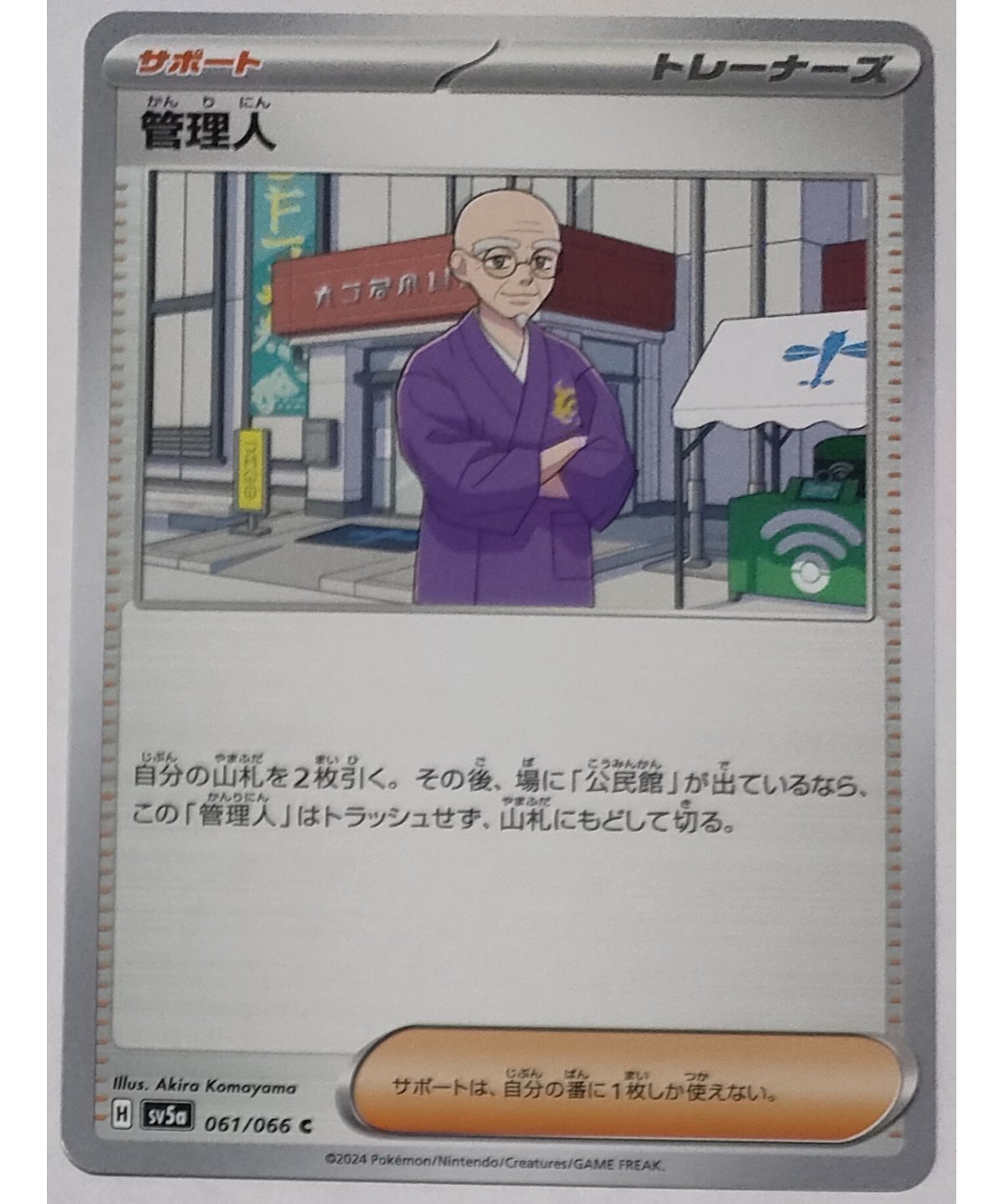 ポケモンカード 管理人 061/066 | なむのショップ