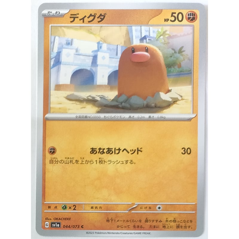 ポケモンカード ディグダ 044/073 | ナムのショップ