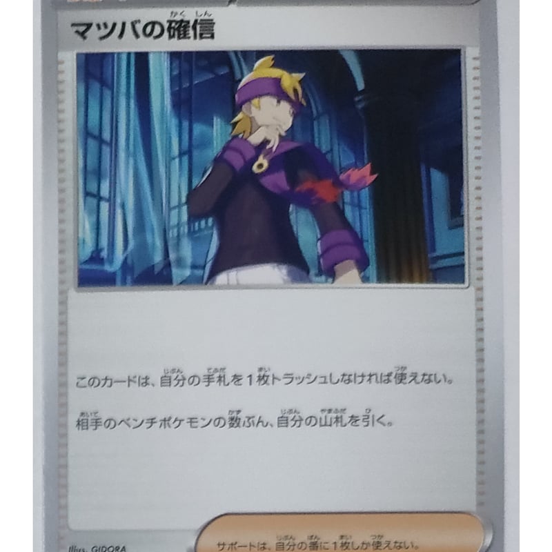ポケモンカード マツバの確信 PSA10 マツバの確信 SAR 097/071 SV5k