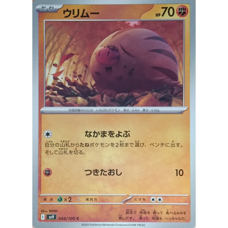 ポケモンカード ウリムー 044/100 | なむのショップ