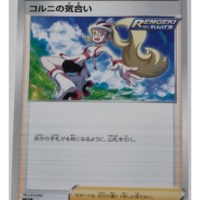 ポケモンカード　コルニの気合い ポケモンカード コルニの気合 ノーマル 152/184 | ナムのショップ