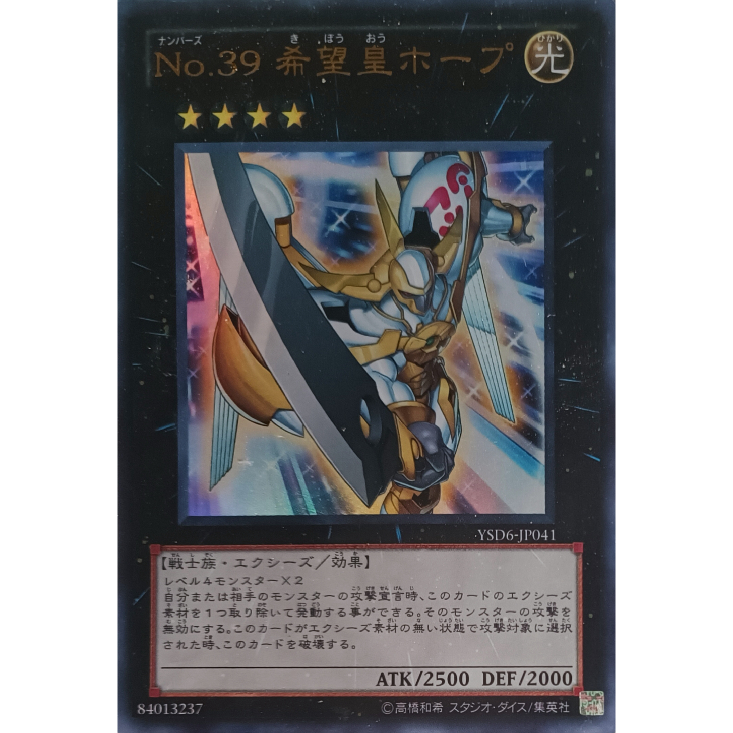 遊戯王 No.39 希望皇ホープ YSD6-JP041 | なむのショップ